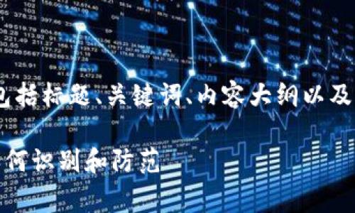 好的，下面是您所请求的内容，包括标题、关键词、内容大纲以及针对几个相关问题的详细介绍。

拉萨加密货币内幕交易揭秘：如何识别和防范