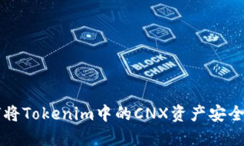 如何将Tokenim中的CNX资产安全转出