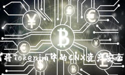 如何将Tokenim中的CNX资产安全转出