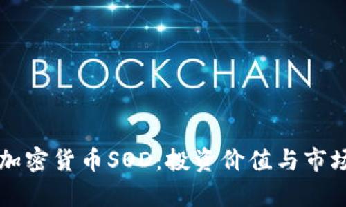 深入了解加密货币SOD：投资价值与市场前景分析