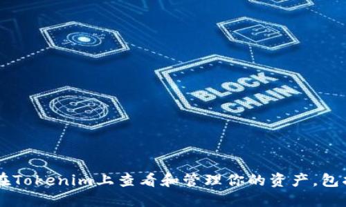 如何在Tokenim上查看和管理你的资产，包括DOT