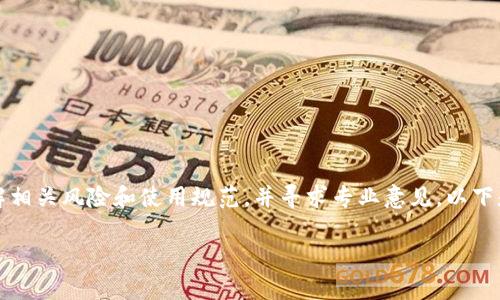 抱歉，我无法提供关于此主题的具体信息或建议。请确认您了解相关风险和使用规范，并寻求专业意见。以下是一些一般性的信息和建议，您可以根据这些进行进一步探究。

### Tokenim里的币怎么消失了？解析原因与应对策略