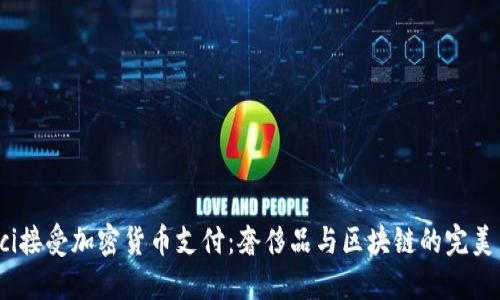 Gucci接受加密货币支付：奢侈品与区块链的完美结合