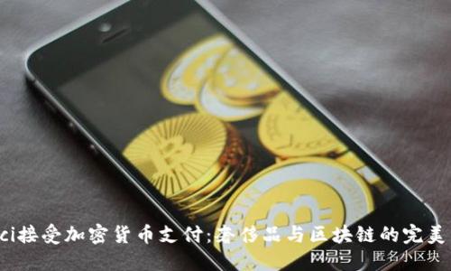 Gucci接受加密货币支付：奢侈品与区块链的完美结合