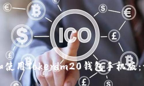 如何下载和使用Tokenim20钱包手机版：一步步指南