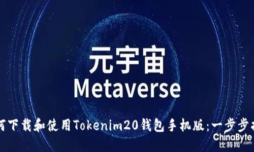 如何下载和使用Tokenim20钱包手机版：一步步指南