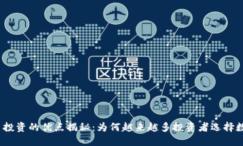 加密货币投资的优点揭秘：为何越来越多投资者选择数字货币？