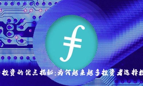 加密货币投资的优点揭秘：为何越来越多投资者选择数字货币？