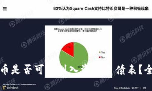 加密货币是否可以列入资产负债表？全面解析