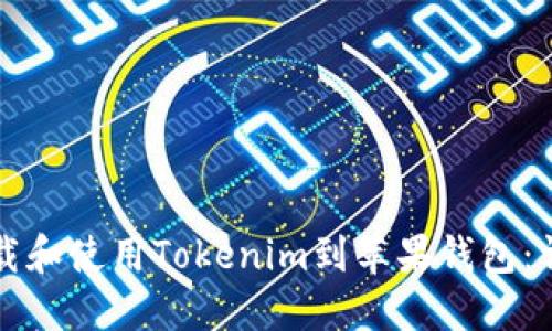 如何下载和使用Tokenim到苹果钱包：详尽指南