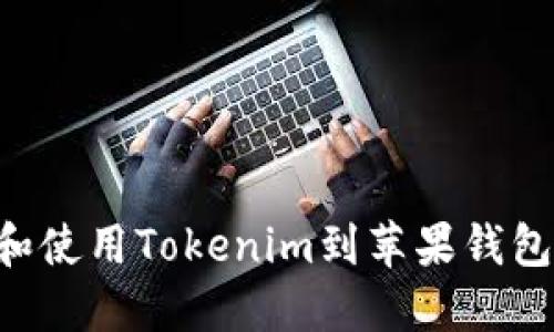 如何下载和使用Tokenim到苹果钱包：详尽指南