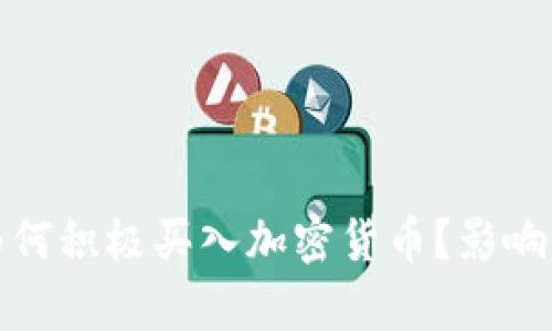 : 俄罗斯为何积极买入加密货币？影响与前景分析