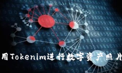 如何利用Tokenim进行数字资产照片管理与