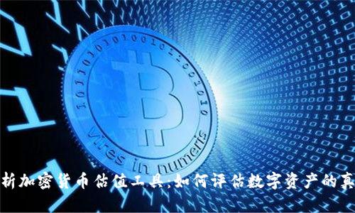 全面解析加密货币估值工具：如何评估数字资产的真实价值