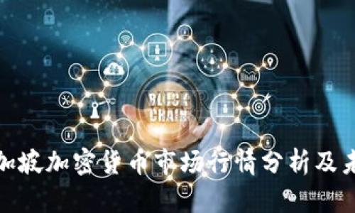 今日新加坡加密货币市场行情分析及未来走势