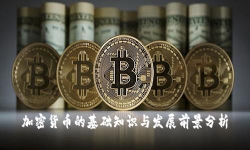 加密货币的基础知识与发展前景分析