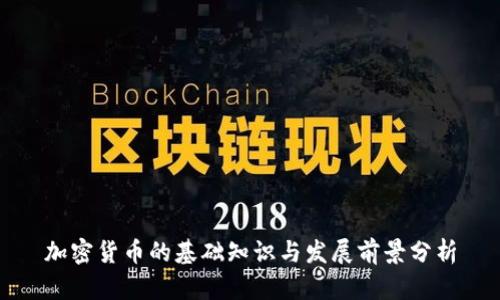 加密货币的基础知识与发展前景分析