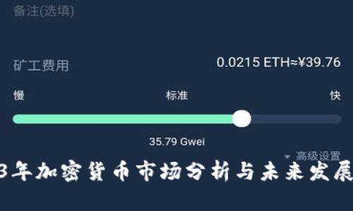 2023年加密货币市场分析与未来发展趋势