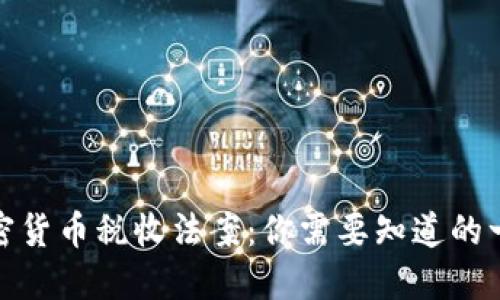 加密货币税收法案：你需要知道的一切