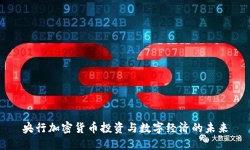 央行加密货币投资与数字经济的未来