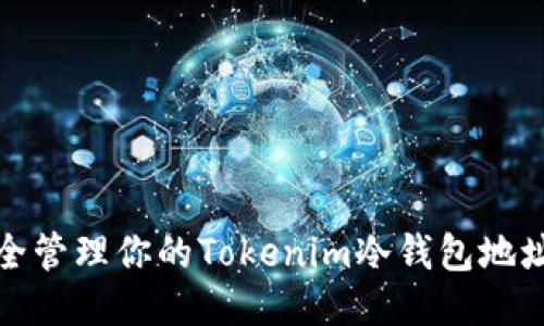 如何安全管理你的Tokenim冷钱包地址二维码