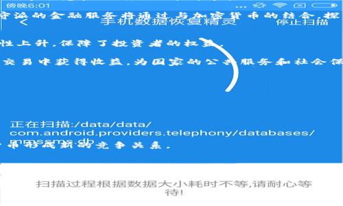 
jiaoti加密货币交易合法化：未来金融的新篇章/jiaoti

关键词
加密货币, 交易合法化, 区块链, 数字货币/guanjianci

内容主体大纲

1. 引言
   - 加密货币的崛起与金融市场的变革
   - 合法化的背景与意义

2. 加密货币的基本概念
   - 什么是加密货币？
   - 区块链技术的介绍
   - 加密货币与传统货币的比较

3. 各国对加密货币的监管政策
   - 美国的监管框架
   - 欧洲国家的法律动态
   - 亚洲市场的态度（如中国、日本、韩国等）

4. 加密货币交易合法化的益处
   - 提高透明度与安全性
   - 促进投资与经济增长
   - 为消费者提供保护

5. 加密货币交易合法化的挑战
   - 监管滞后与法规不健全
   - 反洗钱及税收问题
   - 用户教育与信息透明度

6. 未来加密货币交易的趋势
   - 技术创新带来的新机遇
   - 全球化对交易市场的影响
   - 传统金融机构与加密货币的融合

7. 结论
   - 加密货币交易合法化的重要性
   - 前景与展望

---

接下来，我们围绕上述大纲写出详细内容。以下是6个相关问题及其详细介绍：

### 什么是加密货币，为什么它会成为流行的投资选择？
加密货币是一种基于区块链技术的数字货币，其创建过程依赖于复杂的数学算法和加密技术。由于其去中心化的特性，加密货币不受中央银行或政府的控制，这使得它在全球范围内受到越来越多投资者的追捧。加密货币的流行可以追溯到比特币的诞生以及随后涌现出的多种数字货币。投资者看到加密货币的价格波动带来的潜在回报，以及对传统金融系统的挑战，促使他们更加关注这一新兴市场。

此外，加密货币的易获取性也是其流行的一个重要原因。随着各种交易平台和钱包的出现，使得投资者可以方便地购买和存储加密货币。同时，许多年轻投资者将加密货币视为一种现代的投资方式，与传统的股票和债券相比，加密货币提供了不同的风险与收益组合。

值得注意的是，加密货币市场仍处于不稳定中，包括黑客攻击、市场操纵以及监管不明确等因素，均增加了投资的风险。但正因为其高风险高回报，加密货币仍然吸引着大量投机者和投资者参与其中。

### 各国对加密货币的监管政策是否一致？
全球范围内，各国对加密货币的监管政策差异显著。在美国，加密货币交易所需要遵循反洗钱和顾客身份识别等法律，确保其交易的合法性。此外，美国证券交易委员会（SEC）也在严格监控加密货币的发行，并重新划定某些数字资产为证券，进一步推动监管环境的规范化。

在欧洲，许多国家正在寻求制定统一的法规，例如欧洲议会已提议《加密资产市场法案》（MiCA），旨在为欧洲范围内的加密资产监管提供明确的框架。相较之下，某些国家如中国则持有更为严格的立场，全面禁止加密货币的交易和初始代币发行（ICO）。

此外，亚洲市场各国的态度各异。例如，日本已经承认比特币作为合法的支付方式，并建立了完善的监管体系，而一些东南亚国家则开始积极探索加密货币及其在经济中的潜力。因此，各国对加密货币的监管政策并不一致，反映出其各自对该领域的不同理解和接受程度。

### 加密货币交易合法化的益处是什么？
加密货币交易的合法化将带来多重益处，首先是提高市场的透明度和安全性。通过规范监管，交易的合法性可以得到保证，打击潜在的操纵市场和欺诈行为。同时，合法化可以提升行业的信誉，使得机构和个人投资者能够在受保护的环境中进行交易。

其次，合法化能够促进投资与经济增长。随着更多的传统金融机构进入加密货币领域，这将为市场注入更多的资金，加速经济效益，并创造就业机会。合法化也将促进技术创新，推动新兴金融科技的发展。

最后，更重要的是，加密货币交易合法化将为消费者提供更充分的保护。通过制定相关法规，消费者的权益将得到更好的维护，同时也有助于建立一个更加安全的交易环境，增加公众的信任感。

### 加密货币交易合法化面临哪些挑战？
尽管加密货币交易的合法化有诸多益处，但在实施过程中仍存在许多挑战。首先，许多国家的监管滞后于加密货币的发展，导致法律框架不完善。缺乏清晰的法律条款常常使得市场参与者面临不确定性，增加了合规成本。

其次，反洗钱和税收问题同样是主要障碍。由于加密货币交易的匿名性，如何防止不法资金流入市场，以及如何对交易进行合规税收成为监管机构需要解决的难题。同时，各国如何在遵循国际法规和维护国家利益之间取得平衡，也是一个复杂的问题。

此外，用户教育与信息透明度不足同样影响着合法化的推进。大众对加密货币的理解及知识普及程度仍然偏低，忽视风险和不当操作可能导致意外损失。因此，制定相应的教育计划和宣传活动是必要的，以提高公众的风险意识和交易水平。

### 未来加密货币交易的趋势是什么？
展望未来，加密货币交易的趋势将受到多重因素的影响。首先，技术创新的不断推动将带来新的机遇，例如更高效的交易效率、更安全的存储解决方案以及决策支持的智能合约等，都会极大提升用户体验。

其次，全球化将促使加密货币交易的普及和发展。随着各国对加密货币的接受度增加，跨国交易将变得更加方便，带来更广泛的投资机会和金融合作。同时，这也将导致全球范围内的市场竞争加剧，推动技术和产品的创新。

最后，传统金融机构与加密货币的融合是大势所趋。实施合规化的加密产品将为传统金融机构提供新的投资渠道，形成“传统 加密”的金融生态，满足不同投资者的需求。同时，保守派的金融服务将通过与加密货币的结合，探索新业务与客户群。

### 加密货币合法化对消费者的影响是什么？
加密货币交易合法化将对消费者产生深远影响。在合法化的环境中，消费者将获得更好的保护，降低了因诈骗或市场操控造成的风险。同时，监管的到位也使得消费者的资金安全性上升，保障了投资者的权益。

另外，借助于合法化框架，投资者获得的透明度将显著提升。例如，用户能够获得定期的资产报告和交易审计，提高了对市场的信任感。此外，许多国家也开始通过税收政策，从合法交易中获得收益，为国家的公共服务和社会保障提供资金保障。

最后，随着合规交易平台的出现，投资者将会有更多选择，能够通过系统化的投资工具和服务进行交易。这不仅增加了用户的满意度，也为金融市场的健康发展打下基础。

### 加密货币未来发展的可能性有哪些？
加密货币未来的可能发展方向多种多样。首先，区块链技术的日益成熟使得加密货币的应用场景不断扩大，未来不仅限于交易，还可能在金融、供应链、医疗等行业获得广泛应用。

其次，去中心化金融（DeFi）的崛起也为加密货币的发展提供机会。在DeFi平台上，用户可以无中介地进行贷款、借贷和投资，进一步推动金融服务的透明性和可及性。

此外，CBDC（中央银行数字货币）的探索也将显著影响加密货币的未来。许多国家的中央银行正积极研究CBDC，这可能向公众展示数字货币的合法性和可行性，同时与私有加密货币形成新的竞争关系。

总之，随着技术、监管和市场环境的变化，加密货币将在金融体系中发挥愈加重要的作用，推动未来的金融创新和改革。

---

以上内容根据大纲及问题进行详细阐述，增加了丰富的信息，并且确保内容具有较强的潜力。希望对你的需求有所帮助！如果需要进一步的信息或者其他主题的探讨，请随时告知。