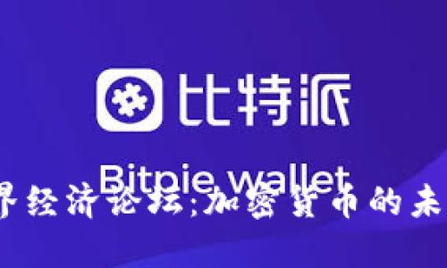 2023年达沃斯世界经济论坛：加密货币的未来与宏观经济影响