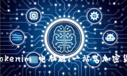 深度解析 Tokenim 电脑版：一站式加密货币交易平台