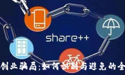   
加密货币创业骗局：如何识别与避免的全方位指南