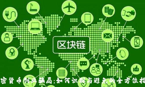   
加密货币创业骗局：如何识别与避免的全方位指南
