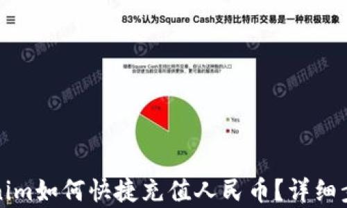 
在Tokenim如何快捷充值人民币？详细步骤解析