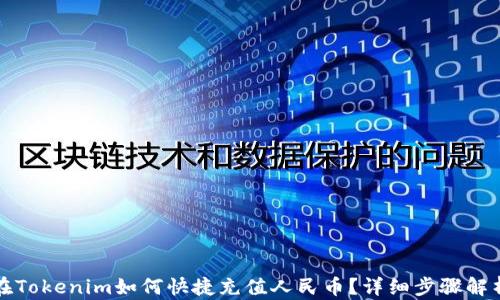 
在Tokenim如何快捷充值人民币？详细步骤解析