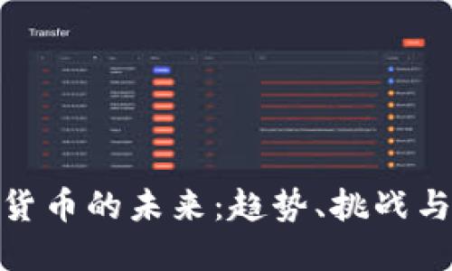 加密货币的未来：趋势、挑战与机遇