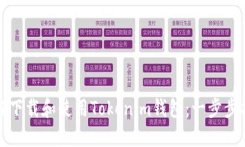如何下载和使用Tokenim钱包：一步步指南