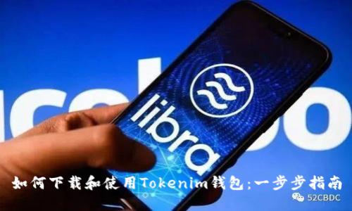 如何下载和使用Tokenim钱包：一步步指南