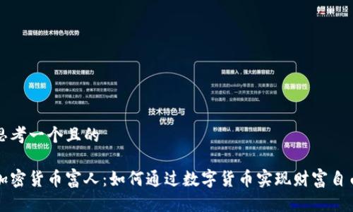 思考一个且的

加密货币富人：如何通过数字货币实现财富自由