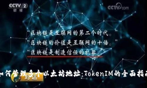 如何管理多个以太坊地址：TokenIM的全面指南