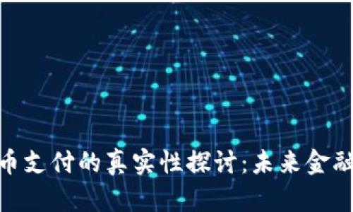 加密货币支付的真实性探讨：未来金融的关键