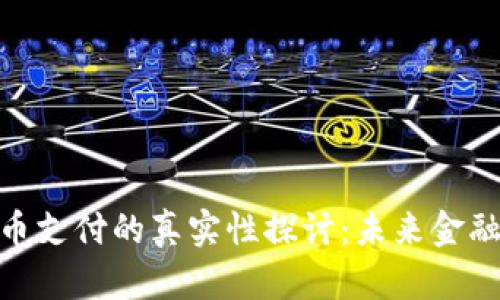 加密货币支付的真实性探讨：未来金融的关键