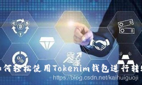 如何轻松使用Tokenim钱包进行转账