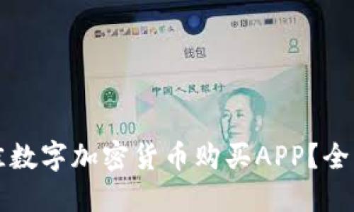 如何选择最佳数字加密货币购买APP？全面指南与推荐