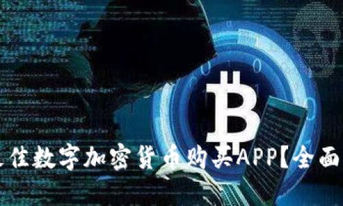 如何选择最佳数字加密货币购买APP？全面指南与推荐