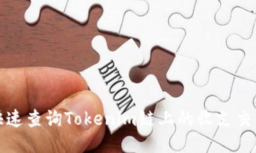 如何快速查询Tokenim链上的收支交易记录