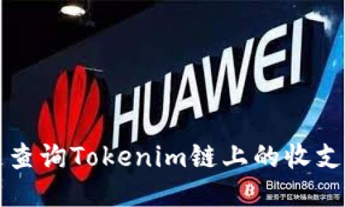 如何快速查询Tokenim链上的收支交易记录