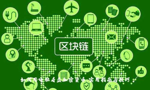 如何用电脑看盘加密货币：实用指南与技巧