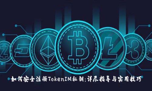 如何安全注册TokenIM私钥：详尽指导与实用技巧