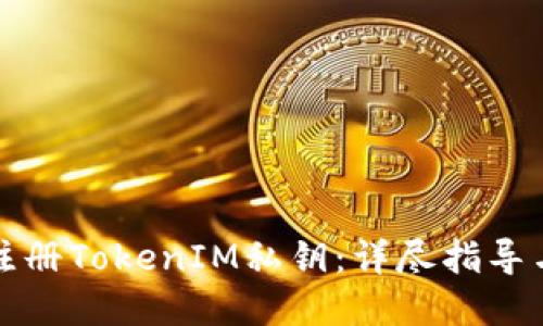 如何安全注册TokenIM私钥：详尽指导与实用技巧