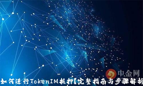 
如何进行TokenIM抵押？完整指南与步骤解析