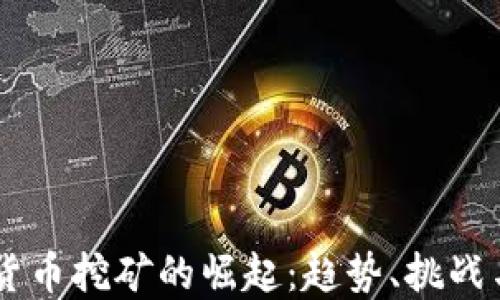 
印度加密货币挖矿的崛起：趋势、挑战与未来展望