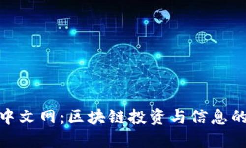 Tokenim中文网：区块链投资与信息的权威平台